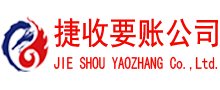 崇义捷收讨债公司